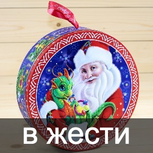 Сладкие новогодние подарки в жестяной упаковке в Дубне