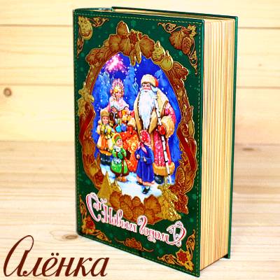 Книга со сладостями от Аленки на Новый Год 2026 в Дубне